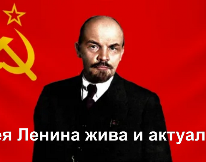 Идея Ленина жива и актуальна 1000