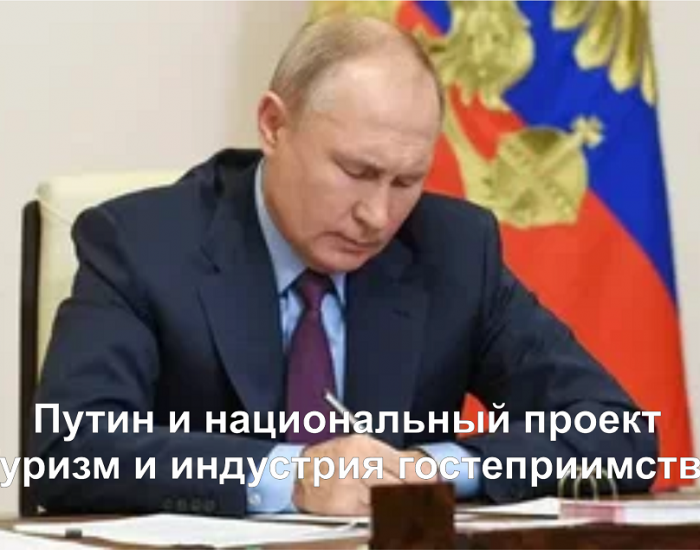 Путин и нац проект туризм обложка 1000